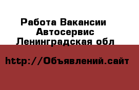 Работа Вакансии - Автосервис. Ленинградская обл.